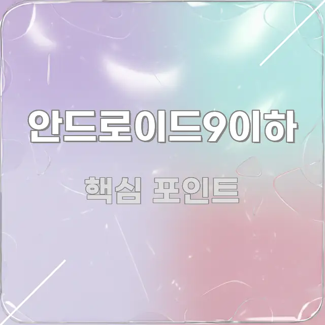안드로이드9이하 쉽게 따라할 수 있는 핵심 키워드 시각화 이미지 - 참고용 이미지