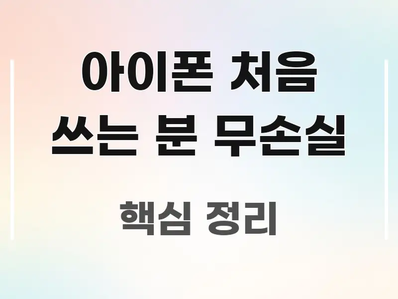 아이폰 처음 쓰는 분 무손실 핵심만 담은 카드뉴스 스타일 이미지