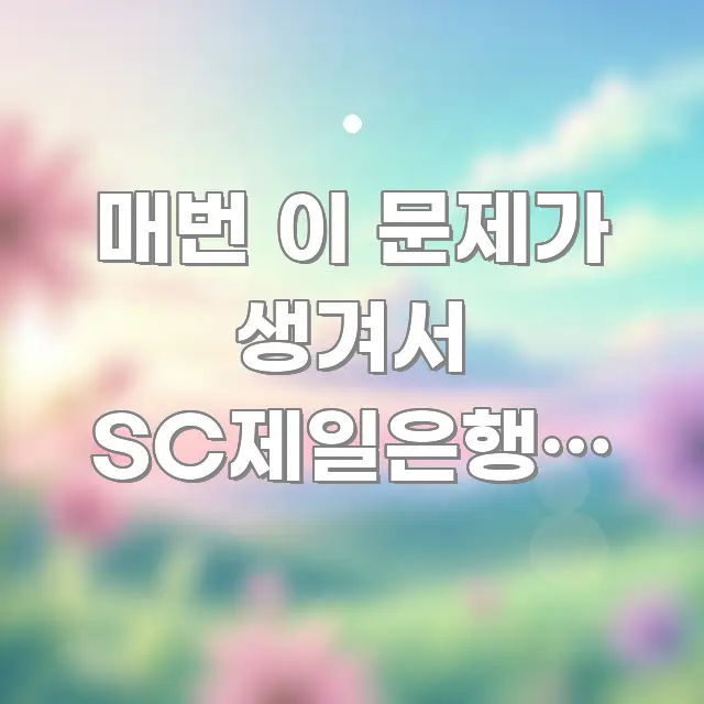매번 이 문제가 생겨서 SC제일은행앱 앱 찾아도 안 알기 쉽게 정리한 정보 전달형 표지 이미지 - 활용 예시 이미지