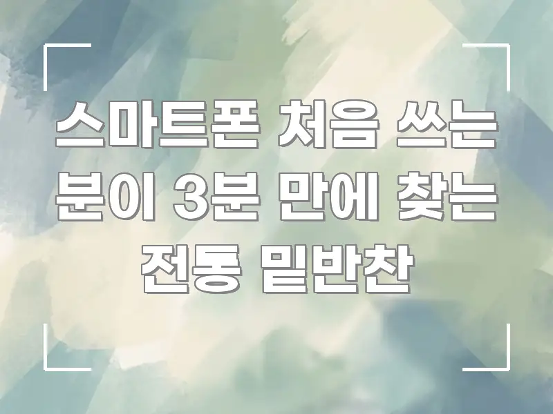 스마트폰 처음 쓰는 분이 3분 만에 찾는 전통 밑반찬 구조적으로 정리된 블로그 섹션 구분 이미지 - 활용 예시 이미지