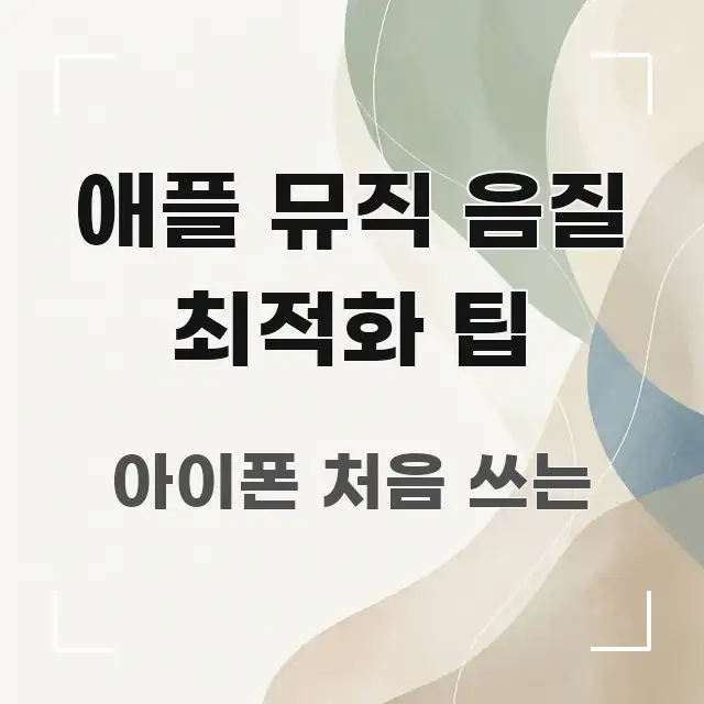 애플 뮤직 음질 최적화 팁 흐름을 잡아주는 정보 전달형 표지 이미지 - 본문 내용과 연관된 이미지
