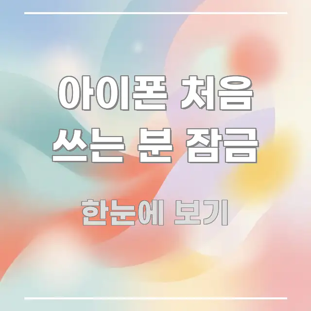 아이폰 처음 쓰는 분 잠금 한 번에 이해되는 정보 카드 디자인 이미지 - 본문 내용과 연관된 이미지
