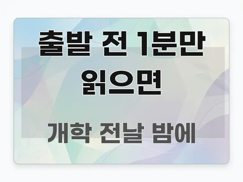 출발 전 1분만 읽으면 주요 포인트를 요약한 블로그 헤더 이미지 - 독자 이해를 위한 이미지