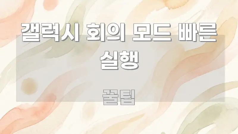 갤럭시 회의 모드 빠른 실행 주요 흐름을 설명한 읽기 좋은 정보 카드 - 글 흐름을 돕는 시각 자료