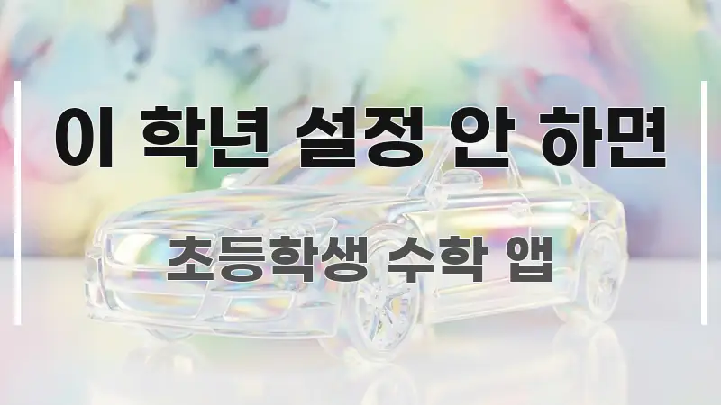 이 학년 설정 안 하면 핵심만 담은 깔끔한 인포그래픽 표지 - 가독성을 높이는 이미지
