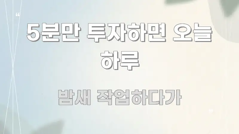5분만 투자하면 오늘 하루 전문적으로 분석한 가독성 높은 정보 이미지 - 설명을 돕는 이미지