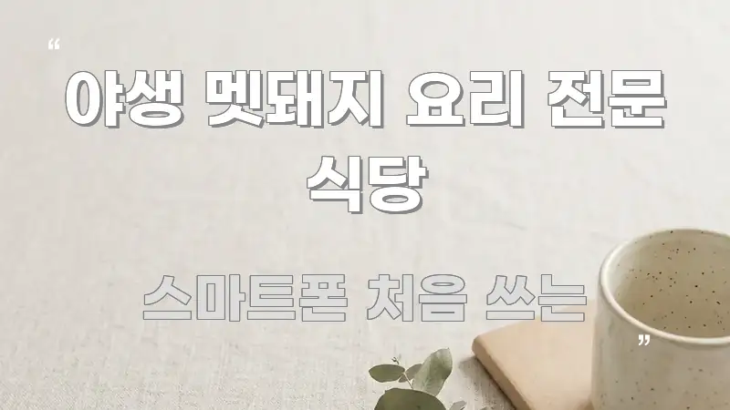 야생 멧돼지 요리 전문 식당 흥미롭게 구성한 블로그 헤더 이미지 - 독자 이해를 위한 이미지