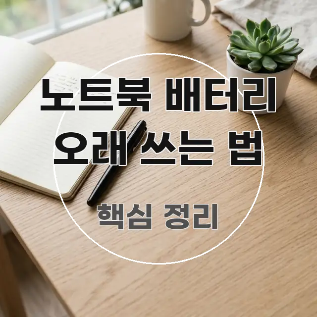 노트북 배터리 오래 쓰는 법 한 번에 이해되는 깔끔한 인포그래픽 표지 - 참고용 이미지