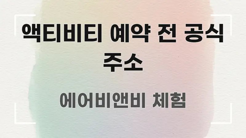 액티비티 예약 전 공식 주소 핵심 정보를 압축한 미니멀 블로그 썸네일 - 독자 이해를 위한 이미지