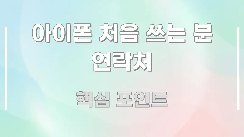 아이폰 처음 쓰는 분 연락처 핵심 키워드 중심의 핵심 키워드 시각화 이미지 - 활용 예시 이미지