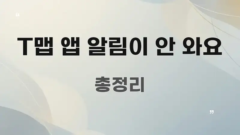 T맵 앱 알림이 안 와요 시선을 사로잡는 타이포그래피 블로그 표지