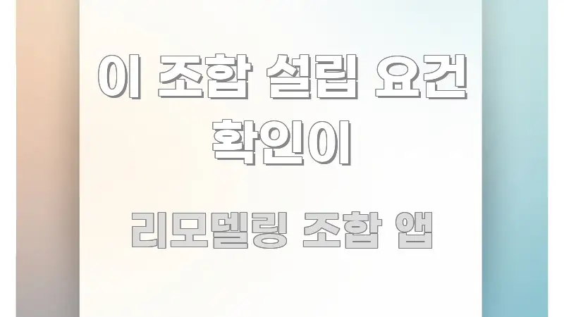 이 조합 설립 요건 확인이 핵심 정보 중심의 블로그 섹션 구분 이미지 - 설명을 돕는 이미지