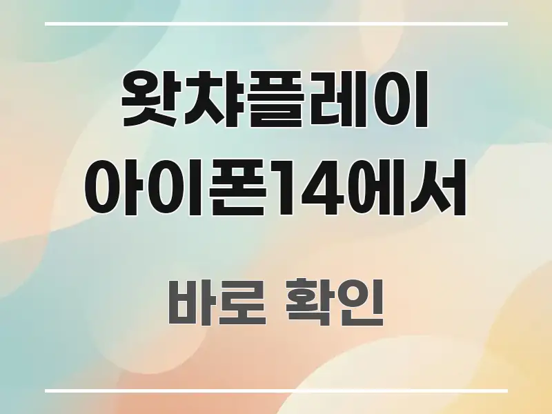 왓챠플레이 아이폰14에서 검증된 정보로 구성된 심플 타이포그래피 표지 - 활용 예시 이미지