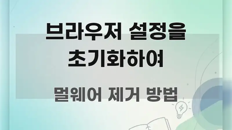 브라우저 설정을 초기화하여 바로 활용 가능한 콘텐츠 요약 표지 이미지 - 본문 내용과 연관된 이미지