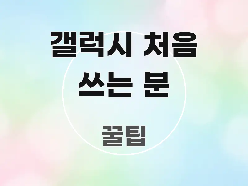 갤럭시 처음 쓰는 분 스마트하게 정리된 글 소개 썸네일 이미지