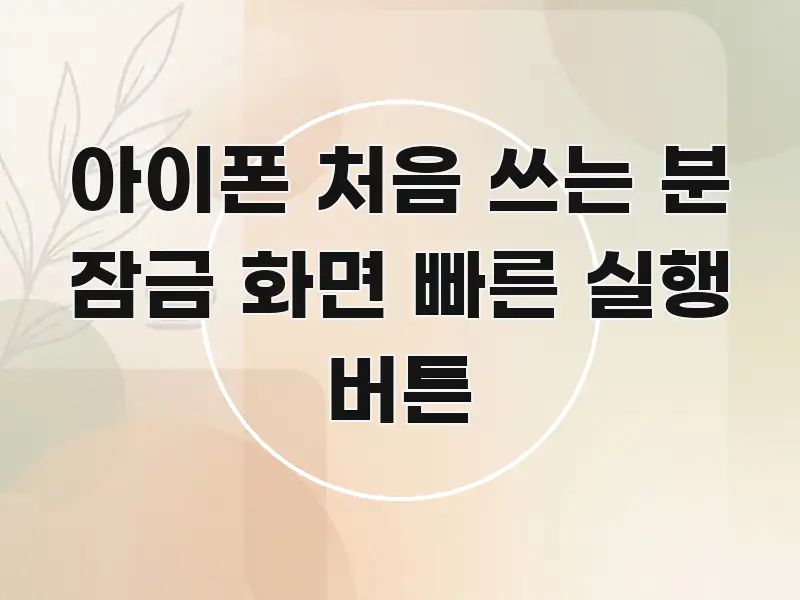 아이폰 처음 쓰는 분 잠금 화면 빠른 실행 버튼 실용적으로 정리한 카드뉴스 스타일 이미지 - 글 흐름을 돕는 시각 자료