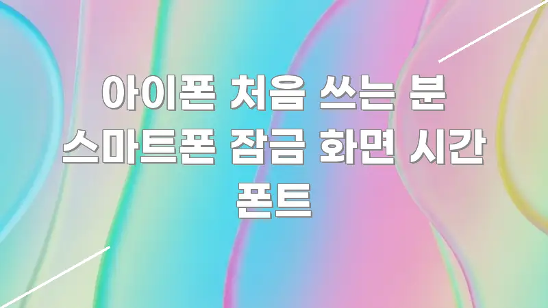 아이폰 처음 쓰는 분 스마트폰 잠금 화면 시간 폰트 바로 활용 가능한 텍스트 포스터 이미지