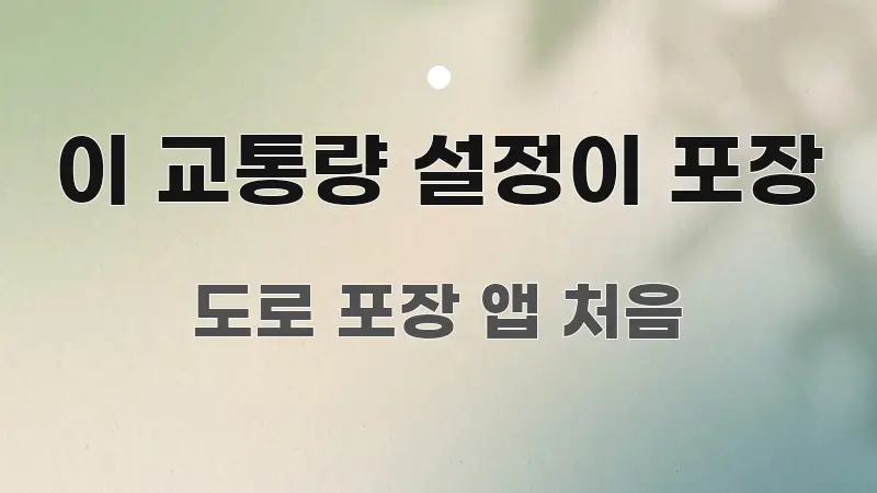 이 교통량 설정이 포장 스마트하게 정리된 콘텐츠 요약 표지 이미지