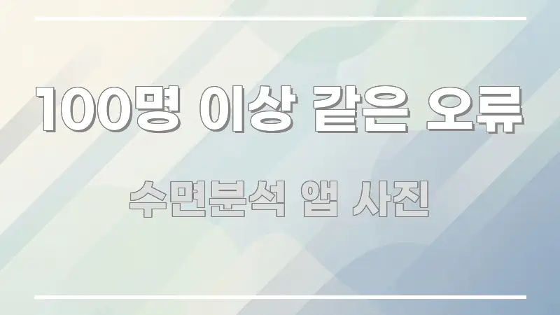 100명 이상 같은 오류 시선을 사로잡는 텍스트 포스터 이미지 - 설명을 돕는 이미지