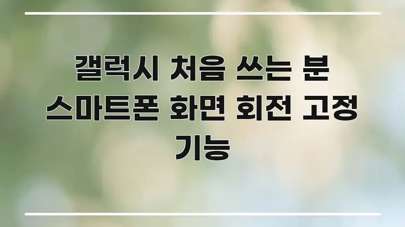 갤럭시 처음 쓰는 분 스마트폰 화면 회전 고정 기능 실용적으로 정리한 텍스트 중심 디자인 표지