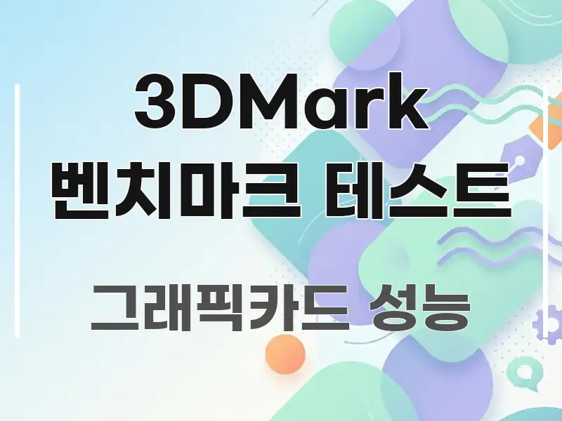 3DMark 벤치마크 테스트 실용적으로 정리한 포스트 대표 비주얼 이미지
