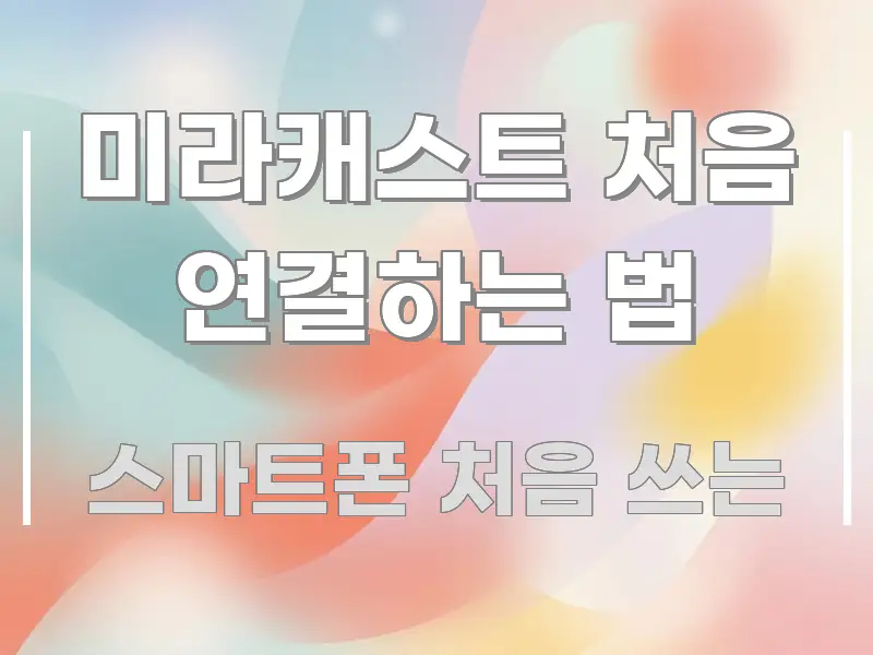 미라캐스트 처음 연결하는 법 꼼꼼하게 정리된 블로그 섹션 구분 이미지 - 내용 요약을 위한 이미지