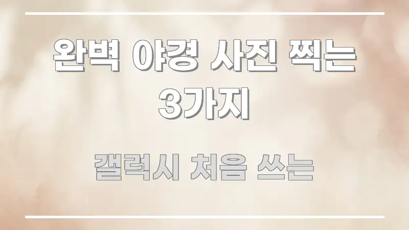 완벽 야경 사진 찍는 3가지 핵심만 담은 핵심 정보 비주얼 - 내용 요약을 위한 이미지