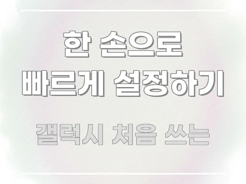 한 손으로 빠르게 설정하기 요점만 뽑아낸 블로그용 카드뉴스 썸네일 - 참고용 이미지