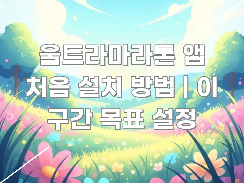 울트라마라톤 앱 처음 설치 방법 | 이 구간 목표 설정 한눈에 보기 좋게 요약한 블로그 포스트 커버 이미지 - 독자 이해를 위한 이미지