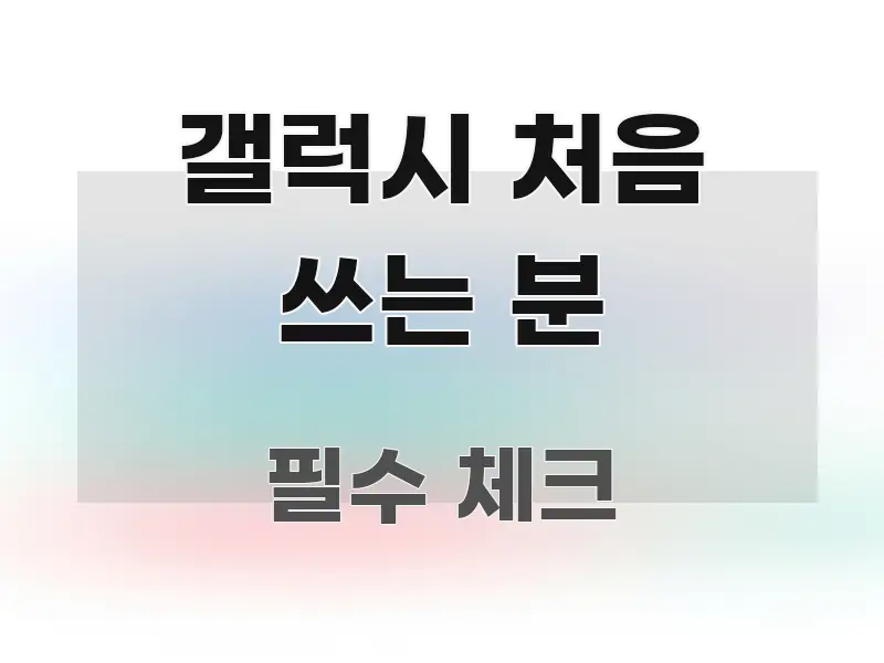갤럭시 처음 쓰는 분 한 번에 이해되는 정보 요약 포스터 - 본문 내용과 연관된 이미지