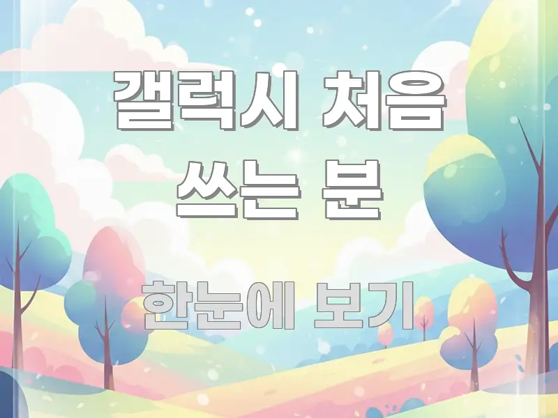 갤럭시 처음 쓰는 분 빠르게 이해할 수 있는 글 소개 썸네일 이미지 - 설명을 돕는 이미지