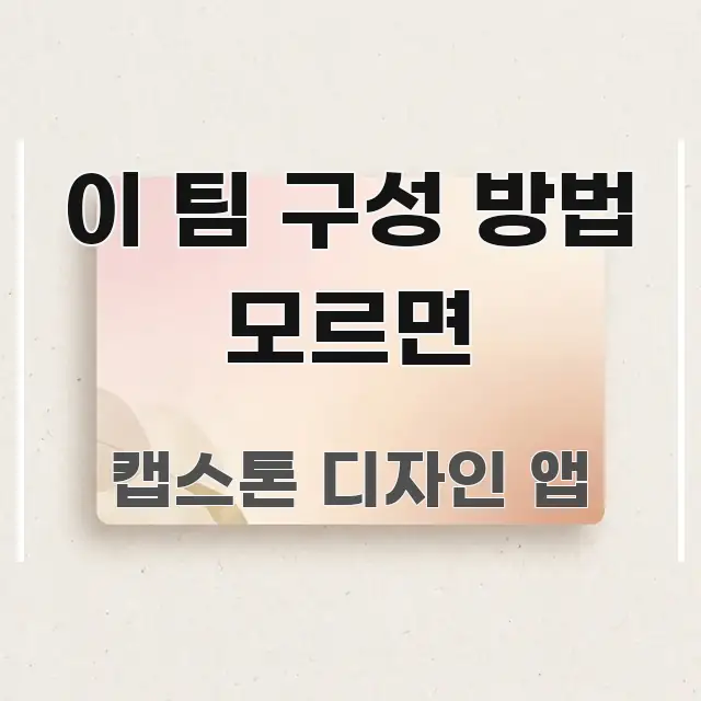 이 팀 구성 방법 모르면 꼭 필요한 정보만 담은 모던 카드뉴스 디자인 - 글 흐름을 돕는 시각 자료