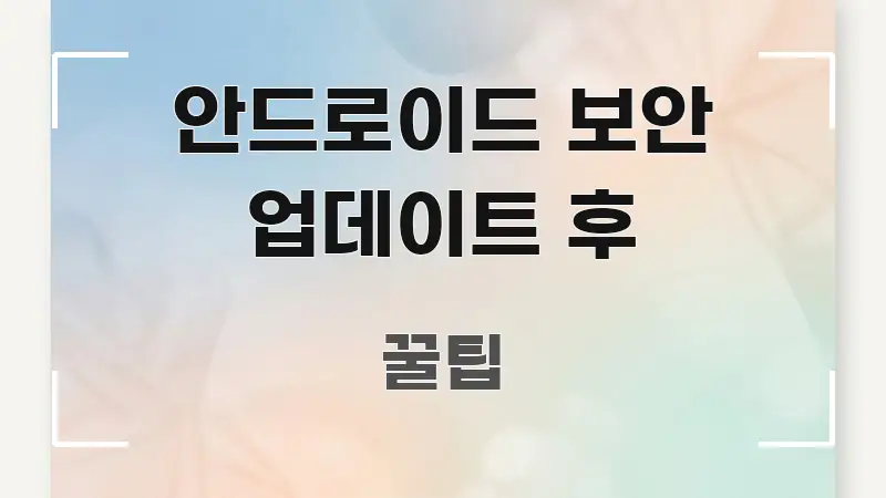 안드로이드 보안 업데이트 후 바로 활용 가능한 블로그 포스트 커버 이미지
