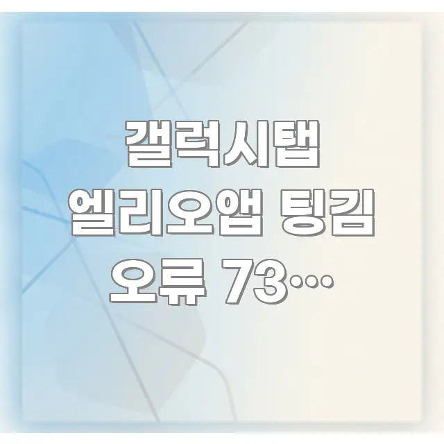갤럭시탭 엘리오앱 팅김 오류 73% 줄이는 3가지 핵심 키워드 중심의 정보 요약 인포그래픽 이미지 - 참고용 이미지