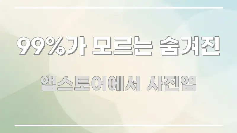 99%가 모르는 숨겨진 효율적으로 구성된 가독성 높은 정보 이미지 - 글 흐름을 돕는 시각 자료