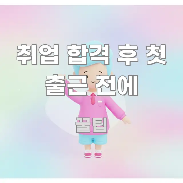 취업 합격 후 첫 출근 전에 실생활에 도움되는 정보 요약 포스터 - 활용 예시 이미지