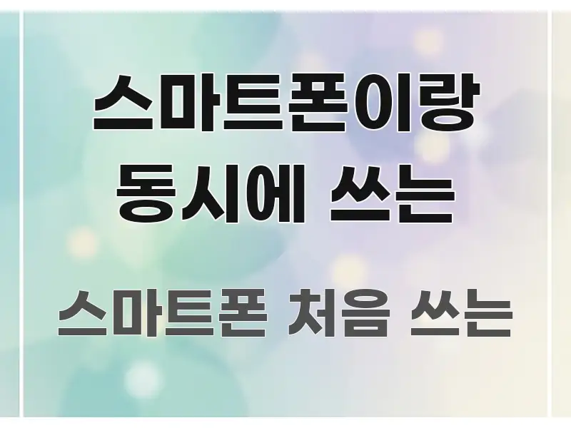 스마트폰이랑 동시에 쓰는 꼭 필요한 정보만 담은 텍스트형 카드뉴스 표지 이미지 - 본문 내용과 연관된 이미지