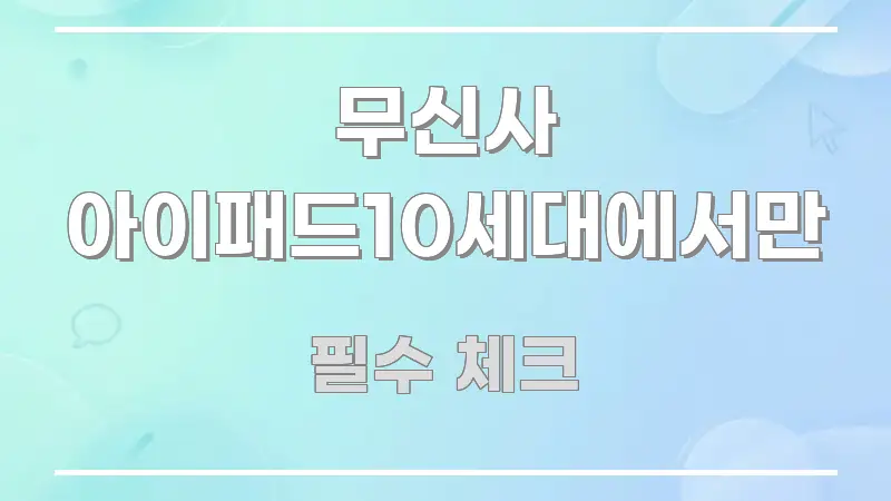 무신사 아이패드10세대에서만 전문적으로 분석한 정보 전달형 표지 이미지 - 본문 내용과 연관된 이미지