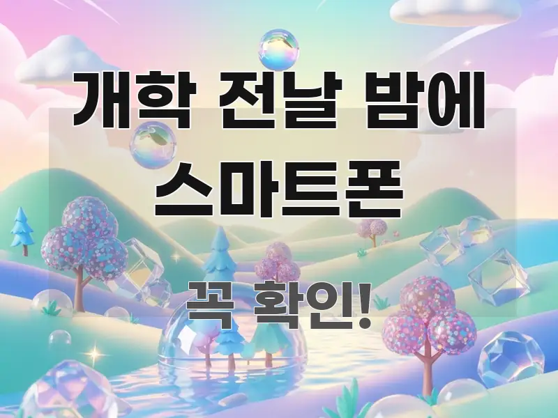 개학 전날 밤에 스마트폰 핵심만 담은 읽기 좋은 정보 카드 - 내용 요약을 위한 이미지