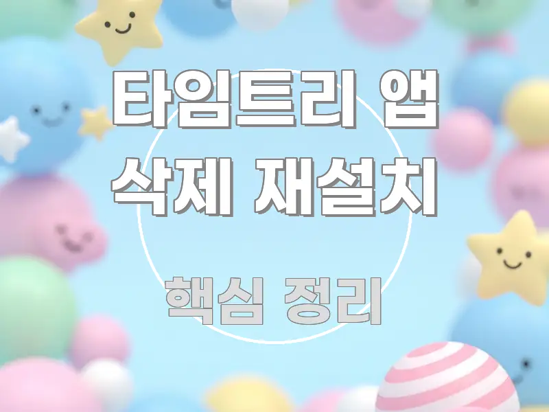 타임트리 앱 삭제 재설치 한 번에 이해되는 블로그 헤더 이미지