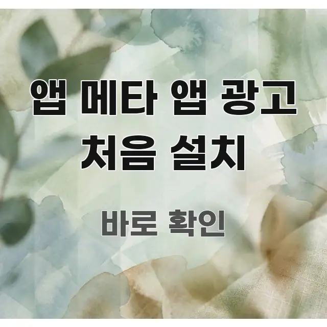 앱 메타 앱 광고 처음 설치 쉽게 읽히는 포스트 대표 비주얼 이미지