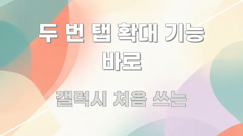 두 번 탭 확대 기능 바로 핵심 키워드 중심의 글 소개 썸네일 이미지 - 가독성을 높이는 이미지