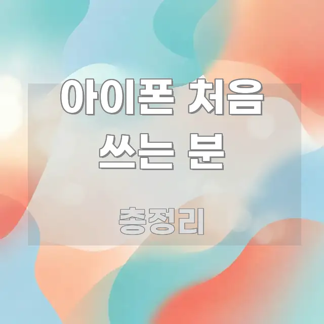 아이폰 처음 쓰는 분 이해하기 쉬운 텍스트 중심 디자인 표지