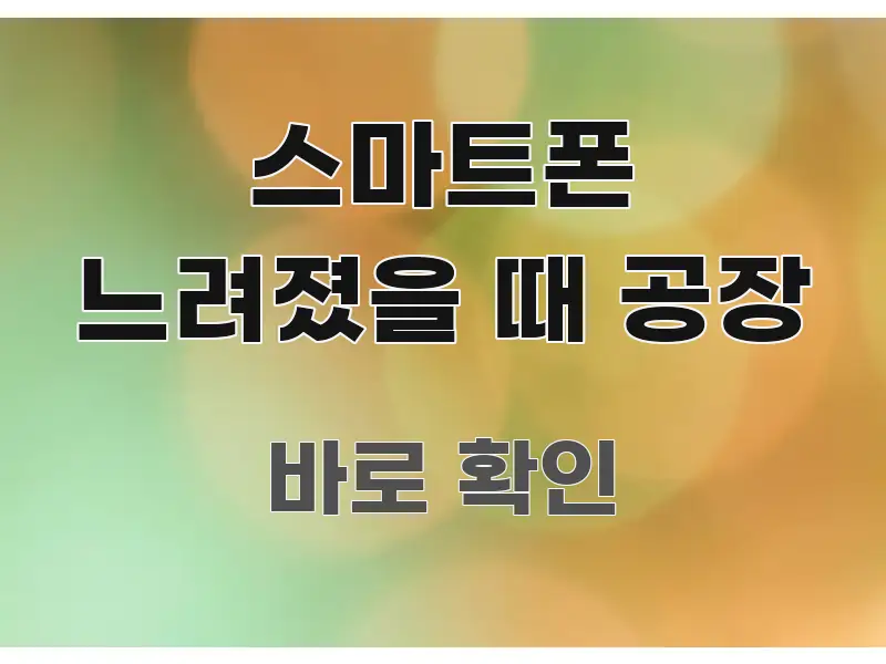 스마트폰 느려졌을 때 공장 전문가가 선별한 모던 카드뉴스 디자인 - 설명을 돕는 이미지