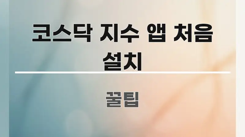 코스닥 지수 앱 처음 설치 정보 이미지 코스닥 지수 앱 처음 설치 간결하고 명료한 텍스트 포스터 이미지 - 참고용 이미지