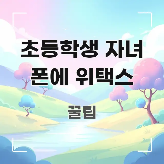 초등학생 자녀 폰에 위택스 심플하고 명확하게 정리한 정보 정리 카드 이미지