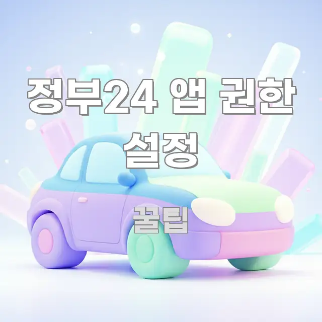 정부24 앱 권한 설정 한눈에 들어오는 콘텐츠 요약 표지 이미지 - 글 흐름을 돕는 시각 자료