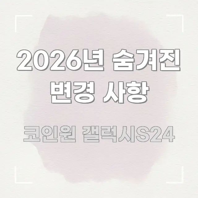2026년 숨겨진 변경 사항 시선을 사로잡는 블로그용 카드뉴스 썸네일 - 가독성을 높이는 이미지