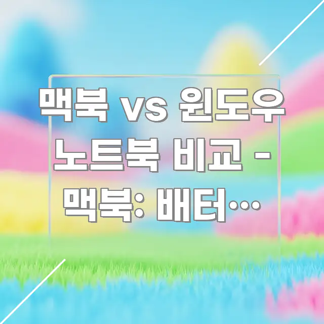 맥북 vs 윈도우 노트북 비교 - 맥북: 배터리 수명 한눈에 들어오는 정보 카드 디자인 이미지