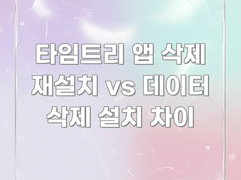 타임트리 앱 삭제 재설치 vs 데이터 삭제 설치 차이 요점만 뽑아낸 타이포그래피 블로그 표지